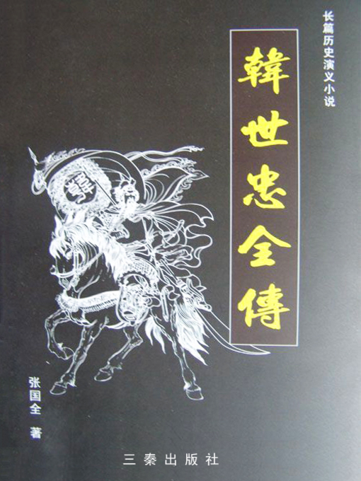 Title details for 韩世忠全传 by Zhang Guoquan - Available